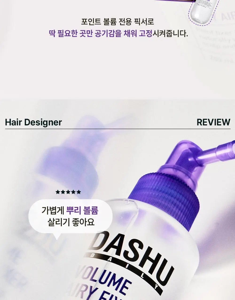 [NEW] 다슈 데일리 볼륨 에어리 헤어 픽서 200ml 기획 (+30ml 증정)(탈모증상완화) 상세페이지 9